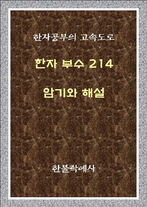 한자 부수 214 암기와 해설 표지 이미지