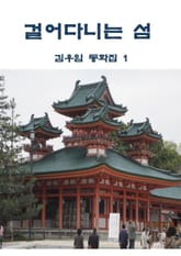 걸어다니는 섬 표지 이미지