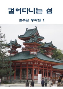 걸어다니는 섬