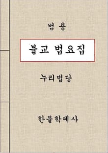 불교 법요집