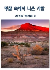 명찰 속에서 나온 사람 표지 이미지