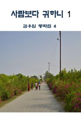 사람보다 귀하니 1 표지 이미지