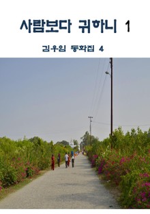 사람보다 귀하니 1