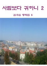 사람보다 귀하니 2 표지 이미지