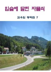 입술에 달린 자물쇠 표지 이미지