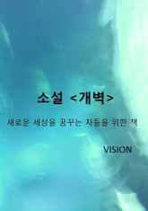 소설 개벽 표지 이미지