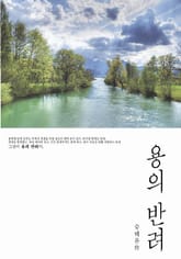 용의 반려 표지 이미지