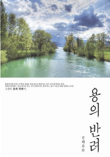 용의 반려