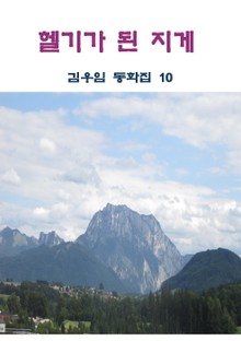 헬기가 된 지게