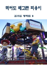 먹어도 배고픈 피용이 표지 이미지