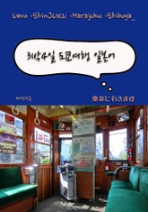 3박4일 도쿄 여행 일본어 시내편 표지 이미지