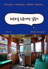 합본 | 3박4일 도쿄 여행 일본어 (전2권) 표지 이미지