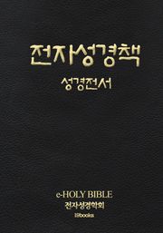 전자성경책 성경전서