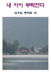 내 아이 부탁한다 표지 이미지