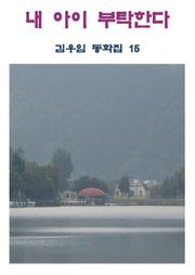 내 아이 부탁한다