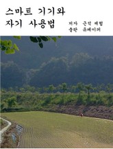 스마트 기기와 자기 사용법 표지 이미지