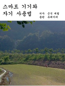 스마트 기기와 자기 사용법