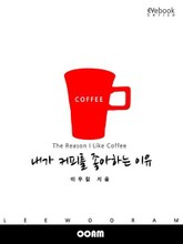 내가 커피를 좋아하는 이유 (EVebook) 표지 이미지