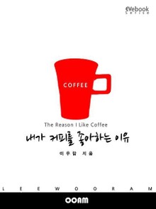내가 커피를 좋아하는 이유 (EVebook)