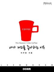 내가 커피를 좋아하는 이유 (EVebook)