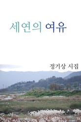 세연의 여유 표지 이미지