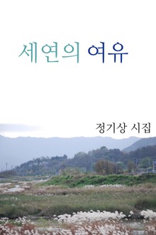 세연의 여유