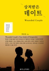 상처받은 데이트 표지 이미지