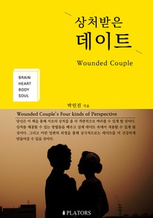 상처받은 데이트