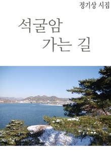 석굴암 가는길