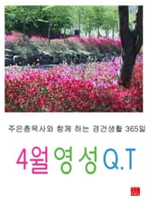 4월 영성큐티 표지 이미지