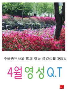 4월 영성큐티