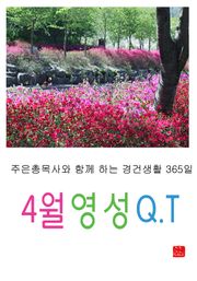 4월 영성큐티