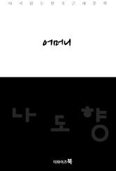 어머니 표지 이미지