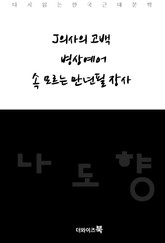 J의사의 고백/병상예어/속 모르는 만년필 장사 표지 이미지