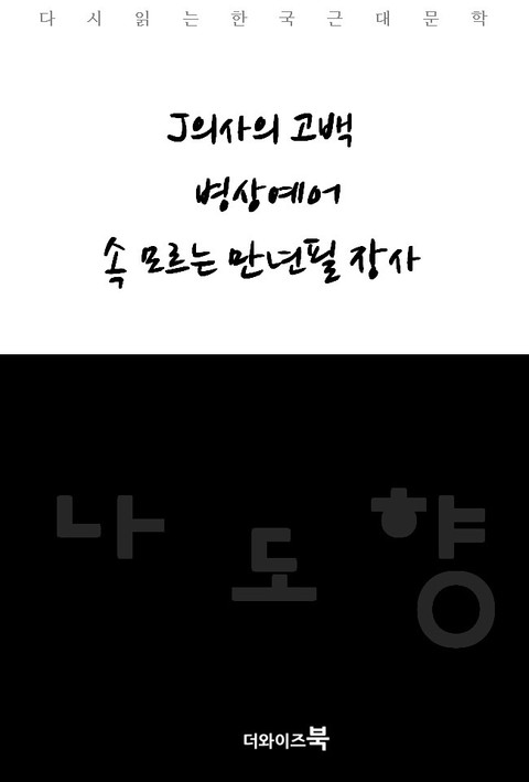 J의사의 고백/병상예어/속 모르는 만년필 장사 표지 이미지