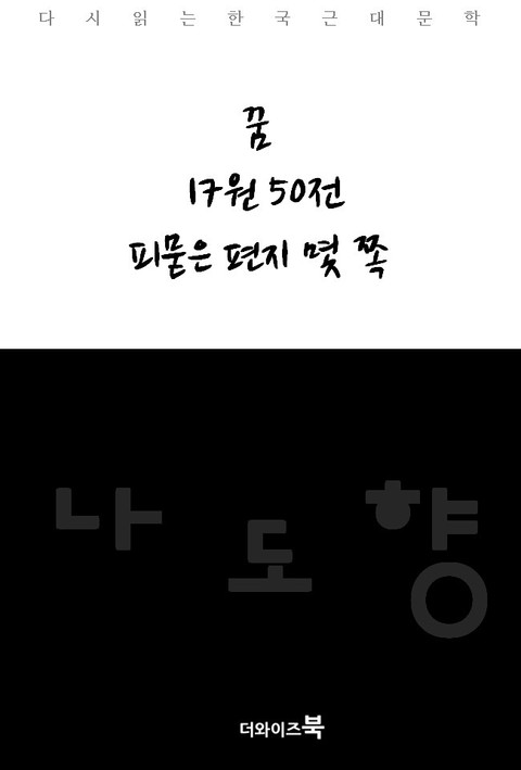 꿈/17원 50전/피묻은 편지 몇 쪽 표지 이미지