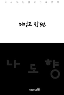 미정고 장편