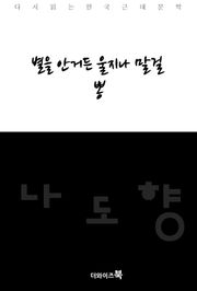 별을 안거든 울지나 말걸/뽕