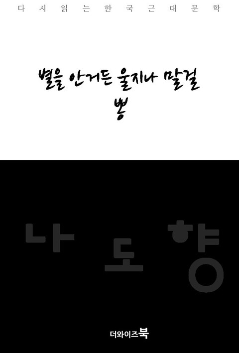 별을 안거든 울지나 말걸/뽕 표지 이미지