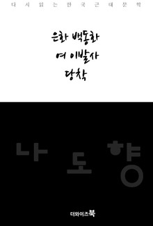 은화 백동화/여 이발사/당착 