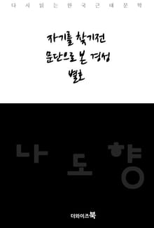 자기를 찾기전/문단으로 본 경성/별호