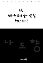 춘성/전차 차장의 일기 몇전/행랑 자식 표지 이미지