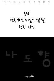춘성/전차 차장의 일기 몇전/행랑 자식
