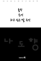 출학/추억/하고 싶은 말 두엇 표지 이미지