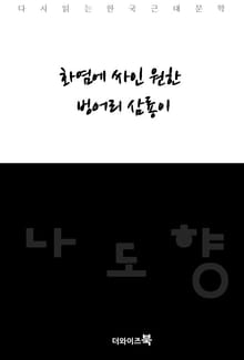 화염에 싸인 원한/벙어리 삼룡이