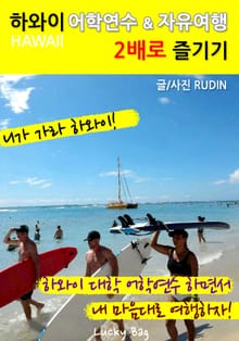 하와이 어학연수&자유여행 2배로 즐기기