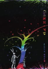 스크래치 기법 표지 이미지