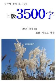급수별 한자(2, 1급)상급 3500字