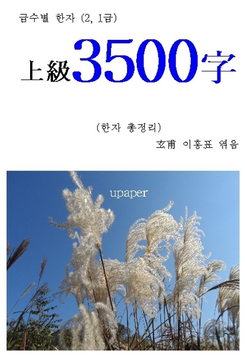 급수별 한자(2, 1급)상급 3500字 표지 이미지