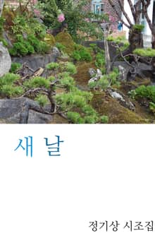 새날